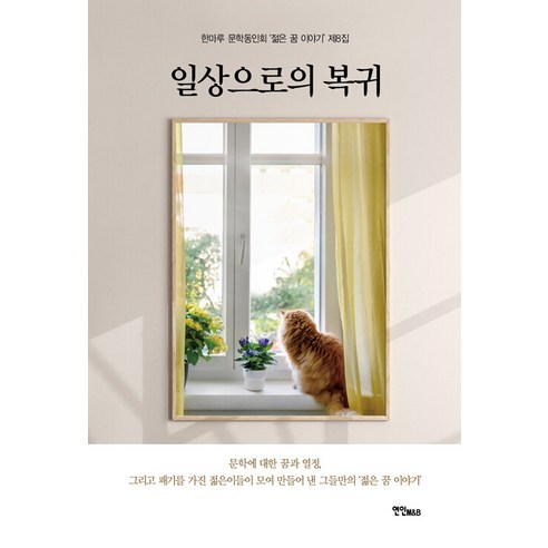 일상으로의 복귀:한마루 문학동인회 ''젊은 꿈 이야기'' 제8집, 한마루 문학동인회, 연인M&B