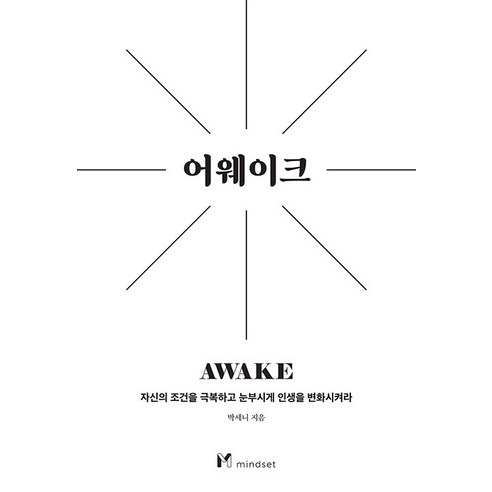 [마인드셋]어웨이크 : 자신의 조건을 극복하고 눈부시게 인생을 변화시켜라, 마인드셋, 박세니