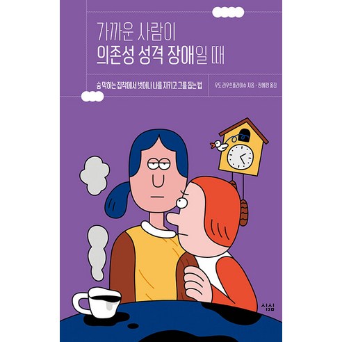 [심심]가까운 사람이 의존성 성격 장애일 때 : 숨 막히는 집착에서 벗어나 나를 지키고 그를 돕는 법, 심심, 우도 라우흐플라이슈