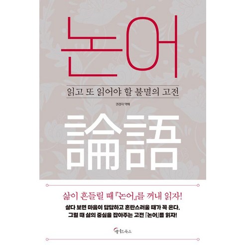 [메이트북스]논어, 메이트북스, 공자