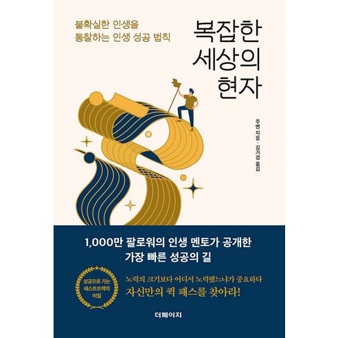 [더페이지]복잡한 세상의 현자 : 불확실한 인생을 통찰하는 인생 성공 법칙, 미디어숲, 주볜