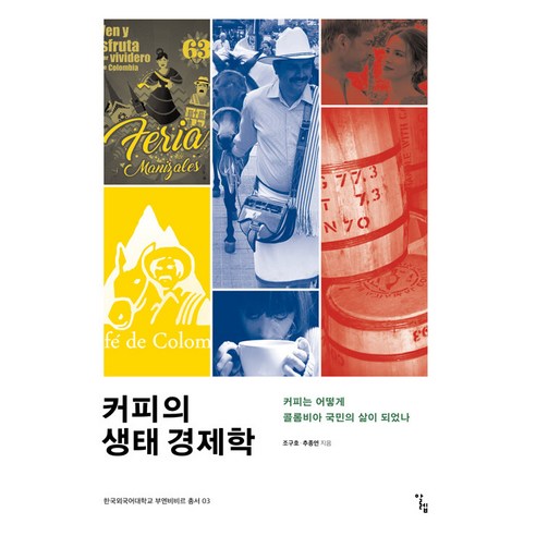 [알렙]커피의 생태 경제학 : 커피는 어떻게 콜롬비아 국민의 삶이 되었나 - 한국외국어대학교 부엔비비르 총서 3, 조구호 추종연, 알렙