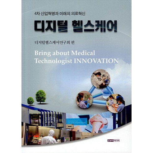 [한누리미디어]디지털 헬스케어 : 4차 산업혁명과 미래의 의료혁신, 한누리미디어, 디지털헬스케어연구회