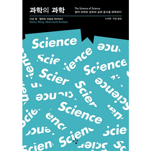 [이김]과학의 과학 : 현대 과학의 성취와 실패 공식을 해독하다, 이김, 다슌 왕 앨버트 라슬로 바라바시