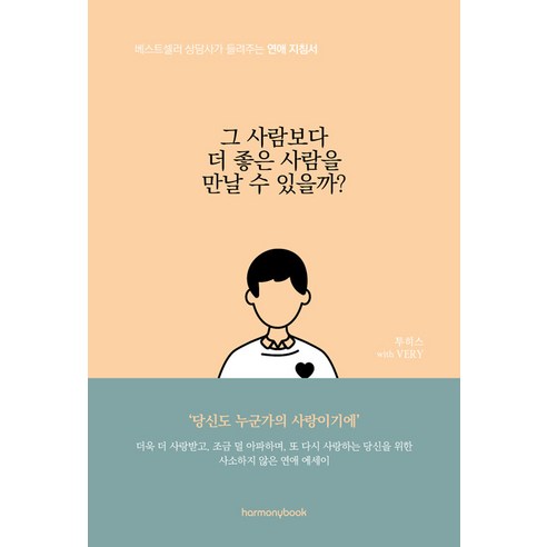 [하모니북]그 사람보다 더 좋은 사람을 만날 수 있을까? : 베스트셀러 상담사가 들려주는 연애 지침서, 하모니북, 투히스 VERY