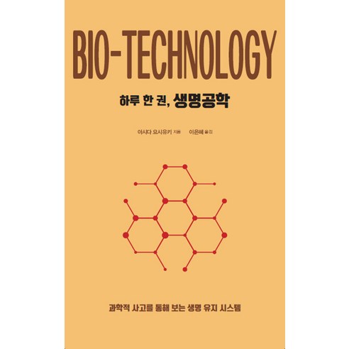 [드루]하루 한 권 생명공학 : 과학적 사고를 통해 보는 생명 유지 시스템, 아시다 요시유키, 드루