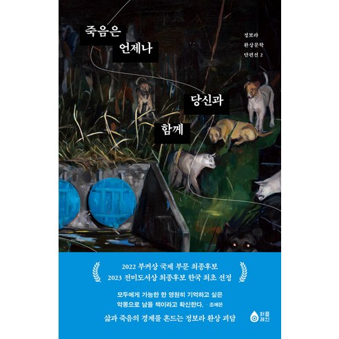 [퍼플레인(갈매나무)]죽음은 언제나 당신과 함께 - 정보라 환상문학 단편선 2, 퍼플레인(갈매나무)