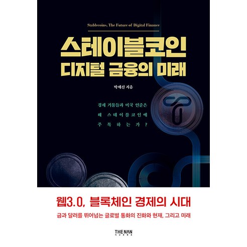 [더난출판]스테이블코인 디지털 금융의 미래, 더난출판, 박예신