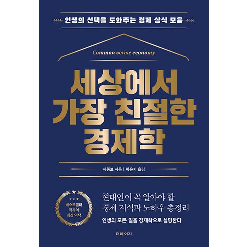 [더페이지]세상에서 가장 친절한 경제학 : 인생의 선택을 도와주는 경제 상식 모음, 셰종보, 더페이지