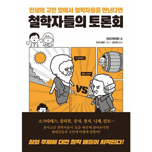 [프런티어]철학자들의 토론회 : 인생의 고민 앞에서 철학자들을 만난다면, 도서, 하타케야마 소