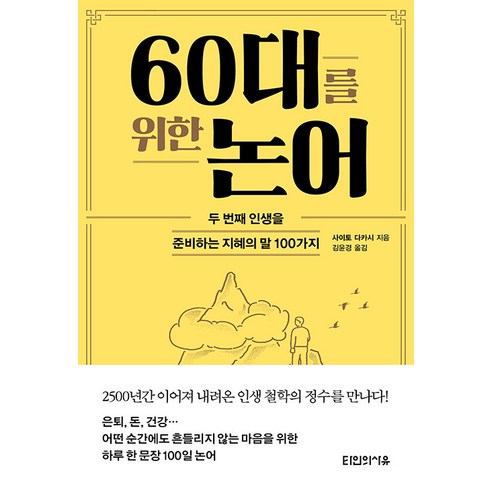 60대를 위한 논어:두 번째 인생을 준비하는 지혜의 말 100가지, 사이토 다카시, 타인의사유 일류의조건