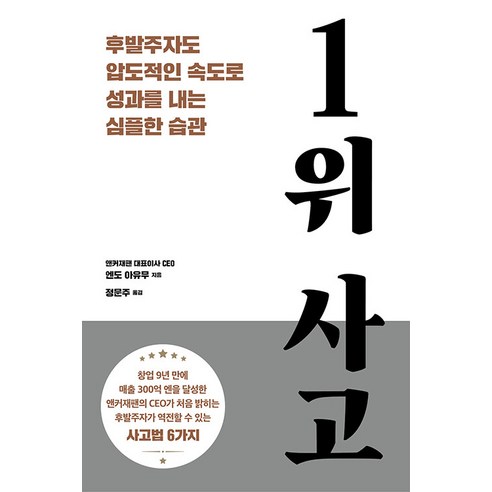 1위 사고:후발주자도 압도적인 속도로 성과를 내는 심플한 습관, 엔도 아유무, 시그마북스