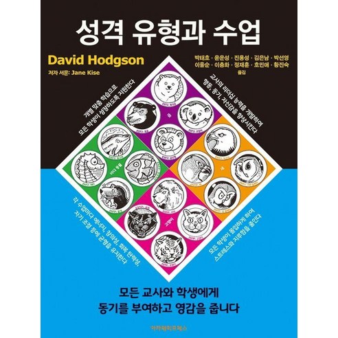 [아카데미프레스]성격 유형과 수업, David Hodgson, 아카데미프레스