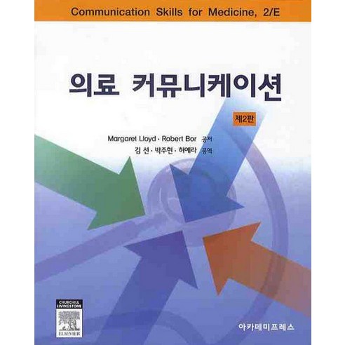 瑪格麗特·勞埃德 醫學通訊 學院出版社 9788991517585