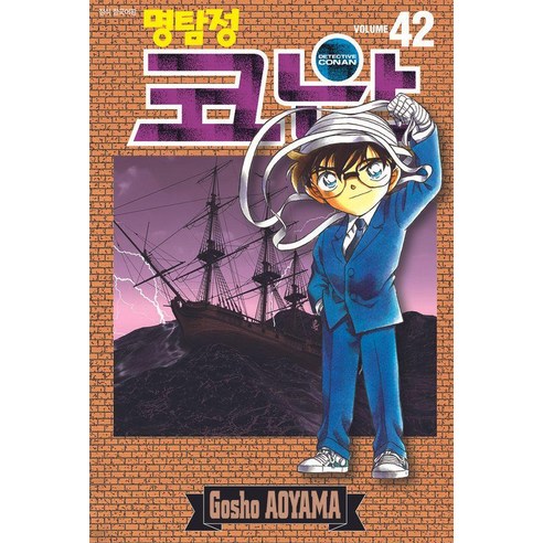 [서울미디어코믹스(서울문화사)]명탐정 코난 42, 42권, 서울미디어코믹스
