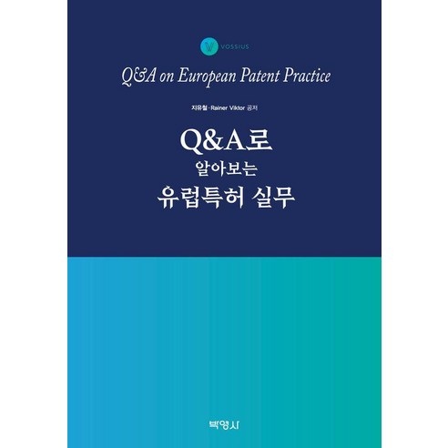 [박영]Q&A로 알아보는 유럽특허 실무, 박영사, 지유철