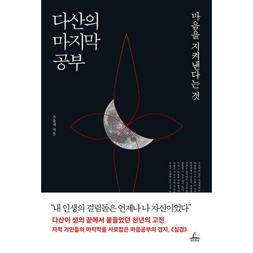 [청림출판]다산의 마지막 공부 : 마음을 지켜낸다는 것, 상품명, 청림출판, 조윤제