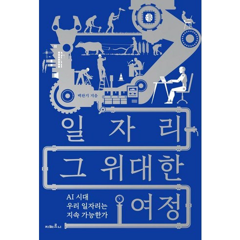 [지베르니]일자리 그 위대한 여정 : AI 시대 우리 일자리는 지속 가능한가 (양장), 도서, 지베르니, 백완기