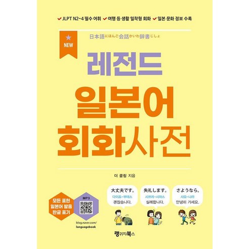 NEW 레전드 일본어 회화사전:JLPT N2~4 필수 어휘 / 여행 등 생활 밀착형 회화 / 일본 문화 정보 수록, 랭귀지북스