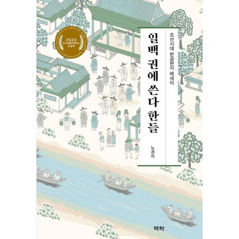 [역락]일백 권에 쓴다 한들 : 조선시대 한글편지 에세이, 노경자, 역락