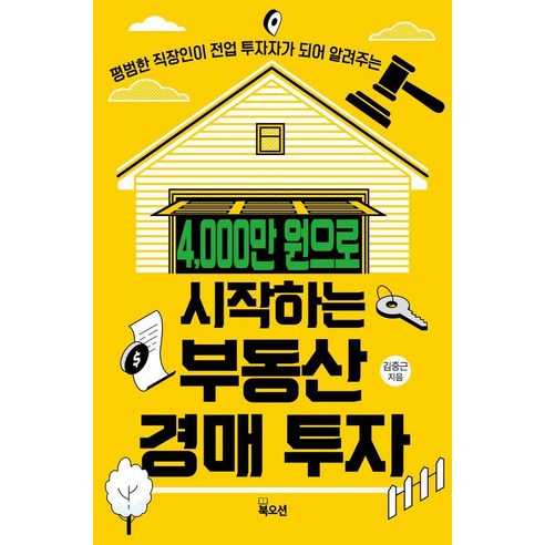 4 000만 원으로 시작하는 부동산 경매 투자:평범한 직장인이 전업 투자자가 되어 알려주는, 김중근, 북오션