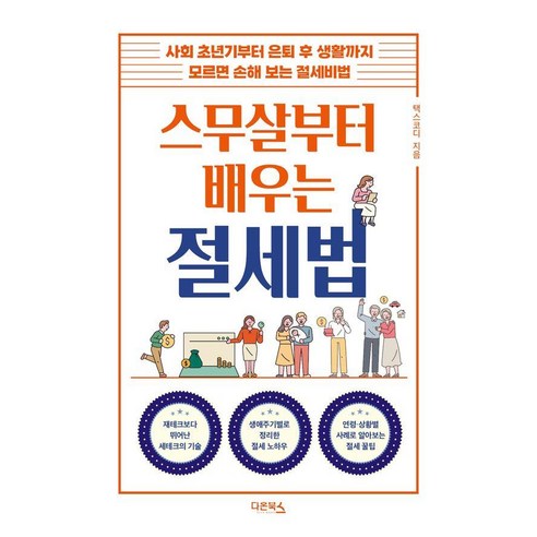 스무살부터 배우는 절세법:사회 초년기부터 은퇴 후 생활까지 모르면 손해 보는 절세비법, 최용규, 다온북스