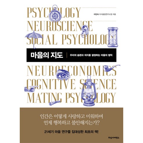 [다산사이언스(다산북스)]마음의 지도 - 우리의 습관과 의지를 결정하는 마음의 법칙, 다산사이언스(다산북스), 이인식