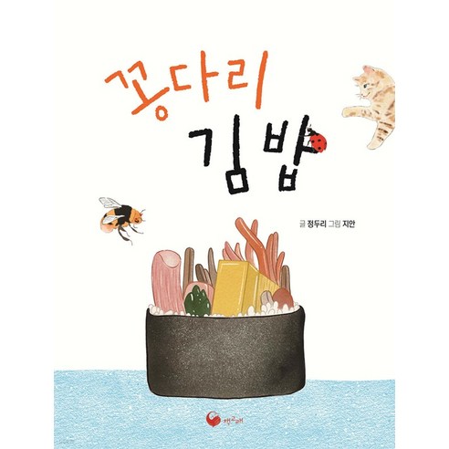 [책고래]꽁다리 김밥 - 책고래아이들 39, 책고래