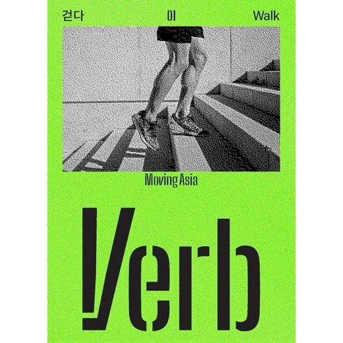 [국립아시아문화전당재단]버브 (Verb) : 움직이는 아시아, 국립아시아문화전당재단, Verb 편집부
