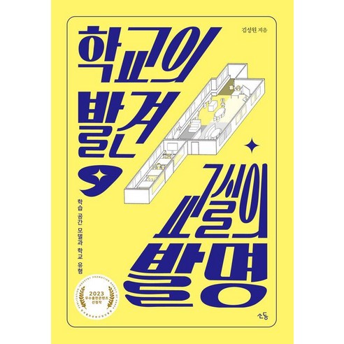 학교의 발견 교실의 발명:학습 공간 모델과 학교 유형, 김성원, 소동