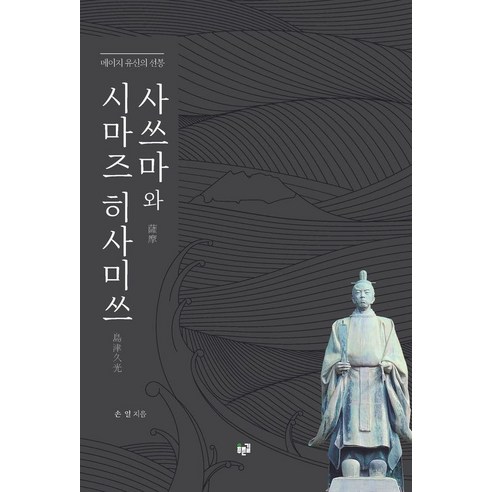 [푸른길]사쓰마와 시마즈 히사미쓰 : 메이지 유신의 선봉 (양장), 손일, 푸른길