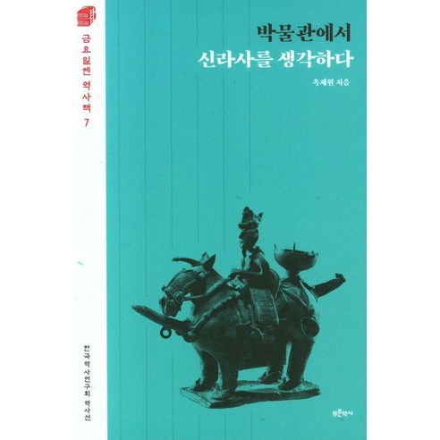 박물관에서 신라사를 생각하다, 옥재원, 푸른역사