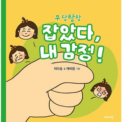 [개띠랑][독립출판] 우당탕탕 잡았다 내 감정! (양장), 개띠랑, 이다솜