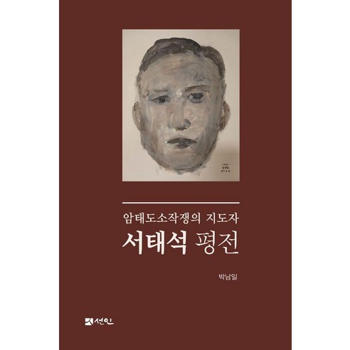서태석 평전:암태도소작쟁의 지도자, 박남일, 선인
