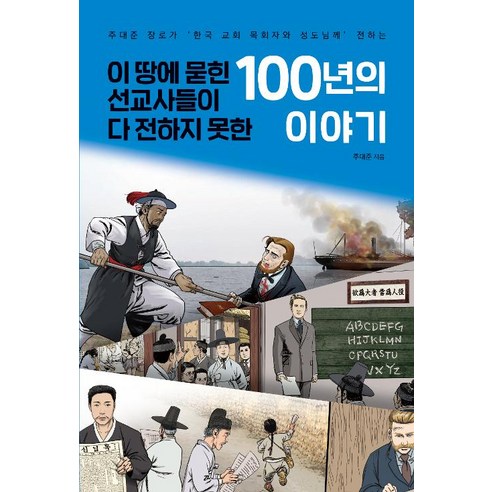 [마음과생각]이 땅에 묻힌 선교사들이 다 전하지 못한 100년의 이야기, 마음과생각