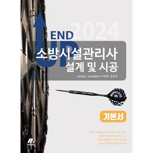 2024 엔드 업 소방시설관리사 기본서: 설계 및 시공, 모아교육그룹