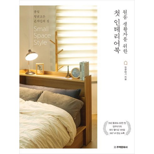 [주택문화사]원룸 생활자를 위한 첫 인테리어북 - 국내도서 | 쿠팡
