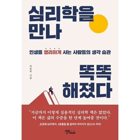 [스몰빅라이프]심리학을 만나 똑똑해졌다 : 인생을 영리하게 사는 사람들의 생각 습관, 허용회, 스몰빅라이프