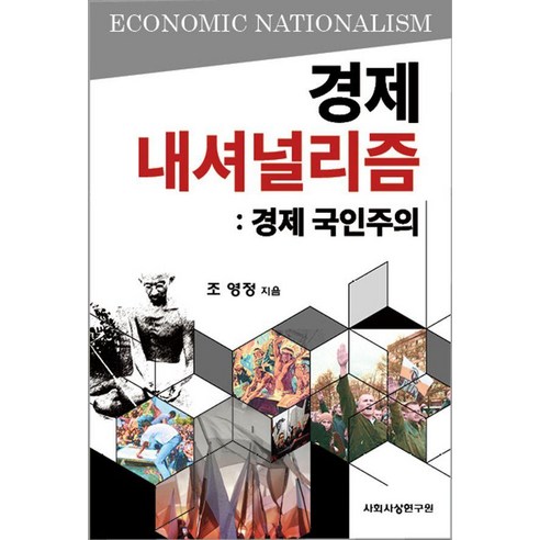 경제 내셔널리즘: 경제 국인주의, 사회사상연구원, 조영정