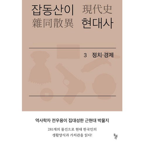 잡동산이 현대사 3: 정치 경제:전우용의 근현대 한국 박물지, 돌베개, 전우용