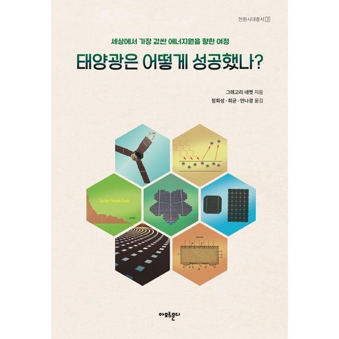 태양광은 어떻게 성공했나?:세상에서 가장 값싼 에너지원을 향한 여정, 아모르문디, 그레고리 네멧