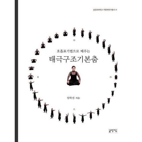 호흡표기법으로 배우는태극구조기본춤, 성균관대학교출판부, 임학선