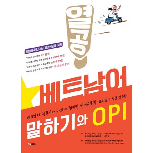 [디지스 ]열공 베트남어 말하기와 OPI, 디지스