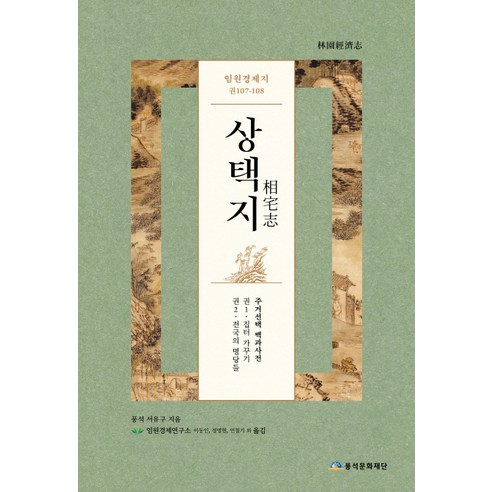 [풍석문화재단 ]임원경제지 상택지, 풍석문화재단, 서유구