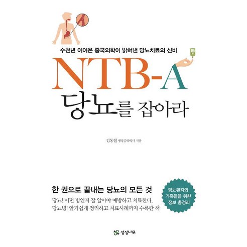 [상상나무(선미디어)]NBT-A 당뇨를 잡아라, 상상나무(선미디어), 김동철
