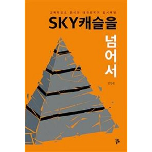 [올림]스카이캐슬을 넘어서 (교육학으로 분석한 대학민국의 입시욕망), 올림, 정민승