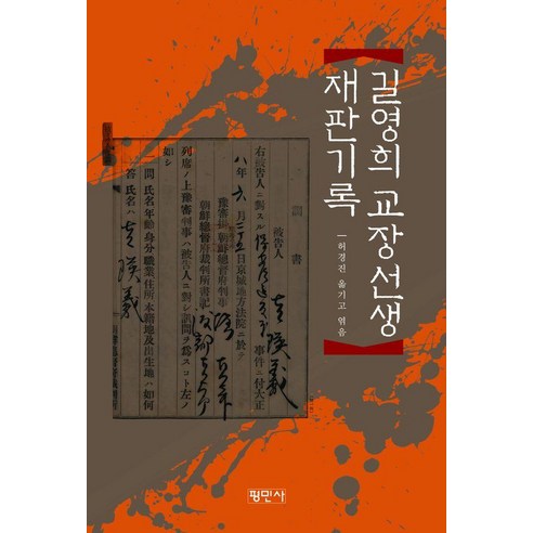 [평민사]길영희 교장 선생 재판기록, 도서, 평민사, 허경진