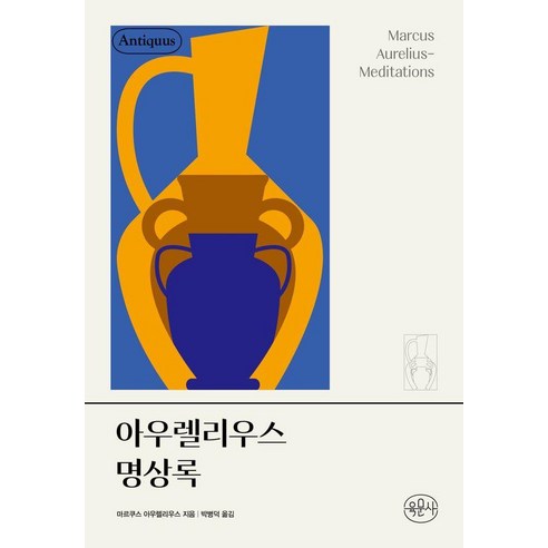 [육문사]아우렐리우스 명상록 - 안티쿠스 책장, 육문사, 마르쿠스 아우렐리우스
