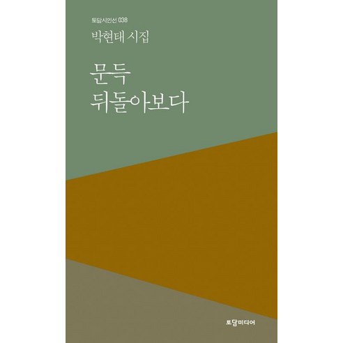 [토담미디어(빵봉투)]문득 뒤돌아보다, 토담미디어(빵봉투)