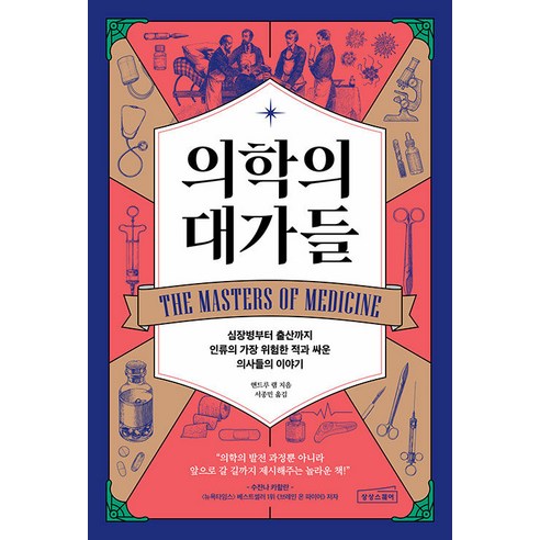 [상상스퀘어]의학의 대가들 : 심장병부터 출산까지 인류의 가장 위험한 적과 싸운 의사들의 이야기, 앤드루 램, 상상스퀘어